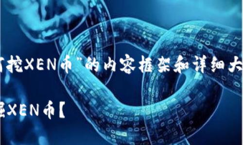以下是围绕“t p钱包如何挖XEN币”的内容框架和详细大纲，以及相关问题的解答。

如何通过TP钱包轻松挖掘XEN币？