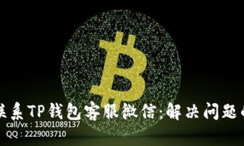 如何快速联系TP钱包客服微信：解决问题的最佳途径