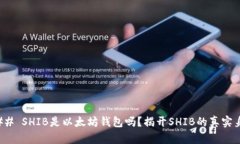 ### SHIB是以太坊钱包吗？揭