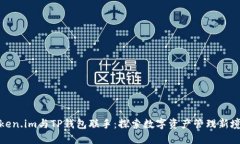 Token.im与TP钱包联手：探索数字资产管理新境界