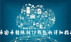 币安币转账到TP钱包的详细指南