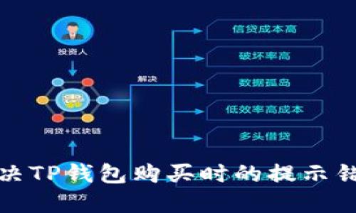 如何解决TP钱包购买时的提示错误问题