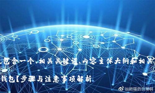 下面是您的请求，包含一个、相关关键词、内容主体大纲和相关问题的详细介绍。

如何安全使用TP钱包？步骤与注意事项解析