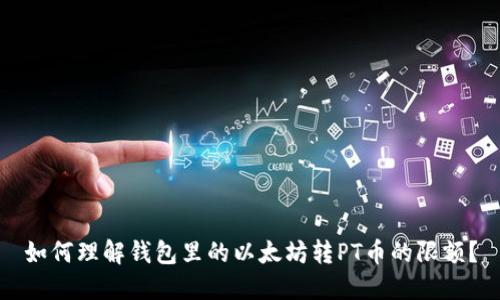 如何理解钱包里的以太坊转PT币的限额？