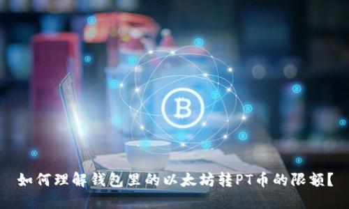 如何理解钱包里的以太坊转PT币的限额？