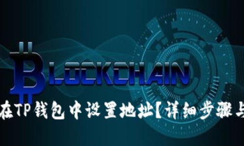 如何在TP钱包中设置地址？详细步骤与技巧