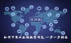 如何下载以太坊数字钱包