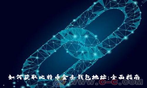 如何获取比特币金条钱包地址：全面指南