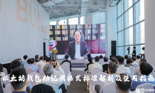 以太坊钱包助记词格式标准解析及使用指南