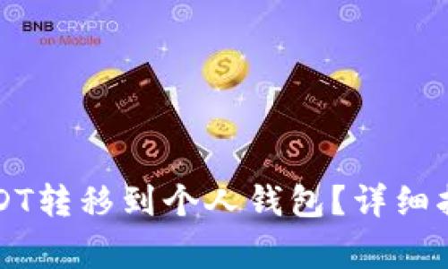 如何将交易所的USDT转移到个人钱包？详细指南与常见问题解析