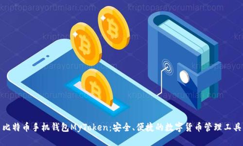 比特币手机钱包MyToken：安全、便捷的数字货币管理工具