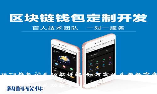 新版TP钱包闪兑功能详解：如何高效兑换数字资产

新版TP钱包闪兑功能全面解析