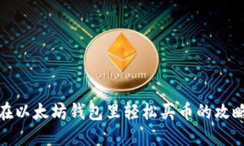 在以太坊钱包里轻松买币的攻略