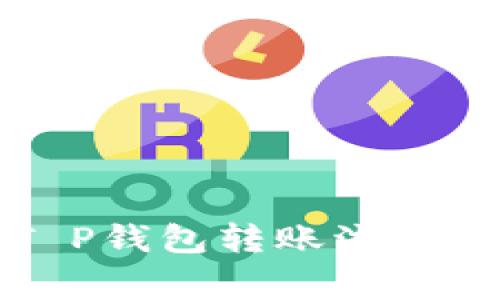彻底解析T P钱包转账流程与注意事项