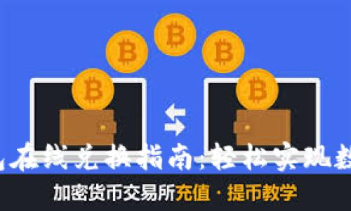 TRX波场钱包在线兑换指南：轻松实现数字资产流通