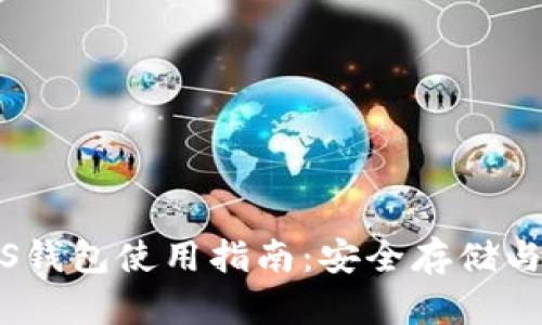 瑞波币iOS钱包使用指南：安全存储与交易技巧