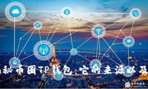 ### 揭秘币圈TP钱包：它的来源以及使用指南