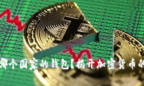比特币是哪个国家的钱包？揭开加密货币的国界之谜