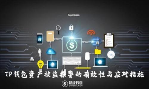 TP钱包资产被盗报警的有效性与应对措施
