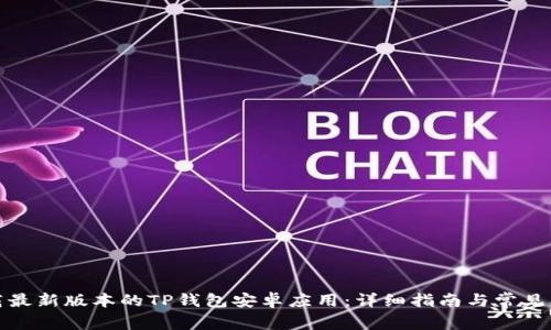 如何下载最新版本的TP钱包安卓应用：详细指南与常见问题解答