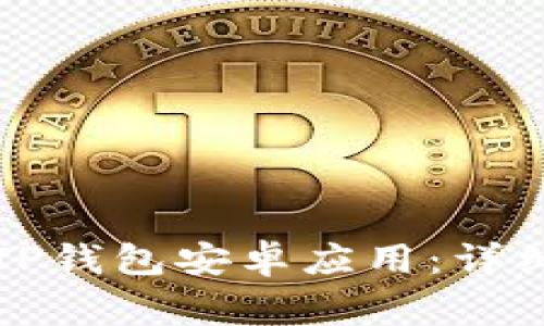 如何下载最新版本的TP钱包安卓应用：详细指南与常见问题解答