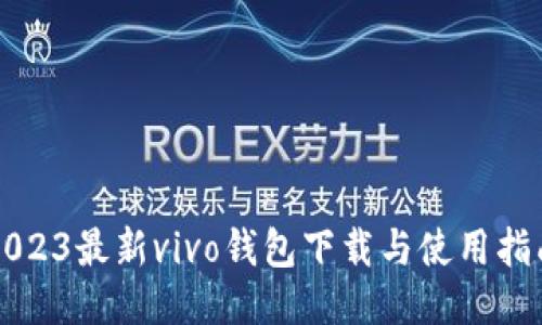 2023最新vivo钱包下载与使用指南