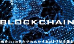 如何安全地将Seele钱包中的