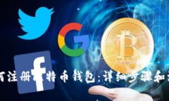 新手如何注册比特币钱包