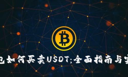 极客钱包如何买卖USDT：全面指南与实操技巧
