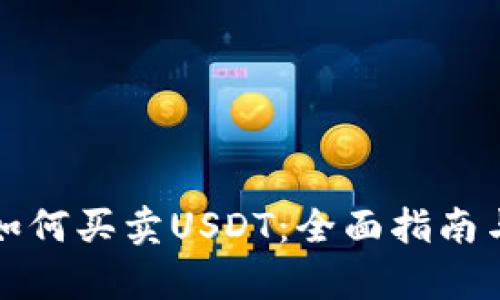 极客钱包如何买卖USDT：全面指南与实操技巧