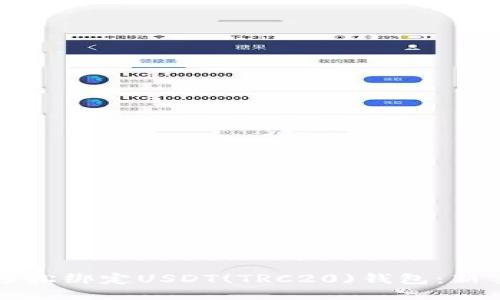 如何轻松绑定USDT(TRC20)钱包：新手指南