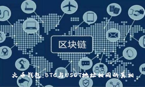 火币钱包：BTC与USDT地址相同的真相