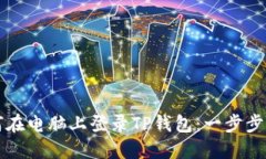 如何在电脑上登录TP钱包：