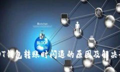 USDT钱包转账时闪退的原因