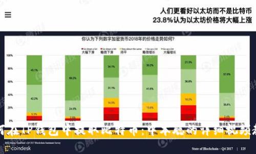 如何在TP钱包中提取比特币：中本聪的详细视频教程