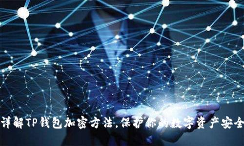 详解TP钱包加密方法，保护你的数字资产安全