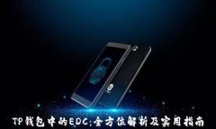 TP钱包中的EDC：全方位解析