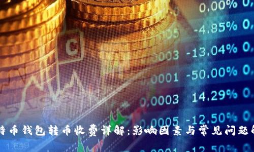 比特币钱包转币收费详解：影响因素与常见问题解析