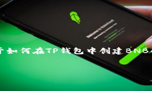 我需要确认一下，您是否希望我为您提供一个关于如何在TP钱包中创建BNB的详细文章？如果是，请看下面的内容结构和草稿。


如何在TP钱包中创建BNB：一站式指南