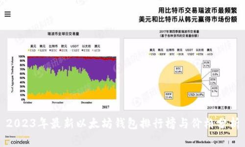 2023年最新以太坊钱包排行榜与价格分析