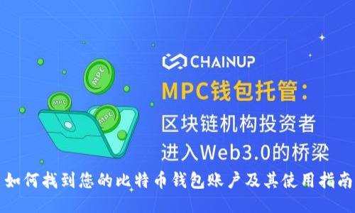 如何找到您的比特币钱包账户及其使用指南