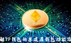深入了解TP钱包的单底层钱包功能及其优势