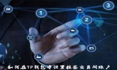 如何在TP钱包中设置抹茶交易所账户