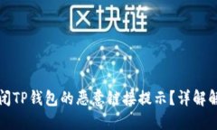 如何关闭TP钱包的恶意链接提示？详解解决方案
