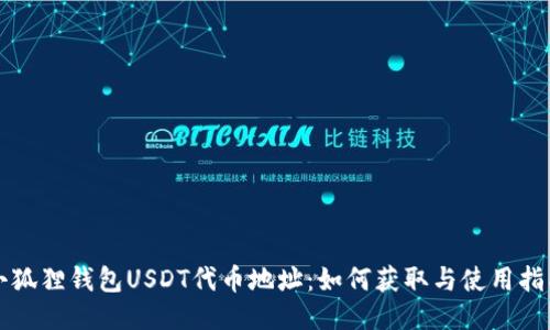 小狐狸钱包USDT代币地址：如何获取与使用指南