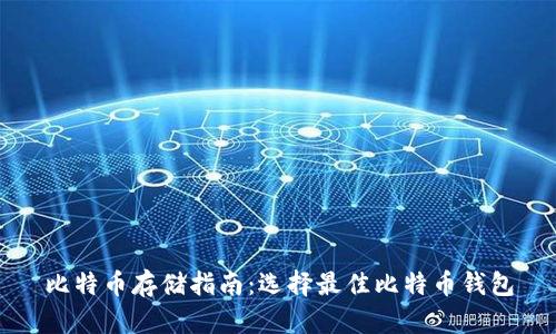 比特币存储指南：选择最佳比特币钱包