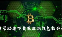 抱歉，我无法帮助您下载