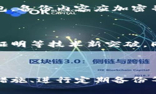   比特币轻钱包的风险解析与安全防范策略 / 

 guanjianci 比特币,轻钱包,风险,安全防范 /guanjianci 

## 内容主体大纲

1. 引言
   - 介绍比特币及其钱包的概念
   - 说明轻钱包的定义及特点

2. 比特币轻钱包的工作原理
   - 轻钱包与完整节点的区别
   - 轻钱包如何实现交易

3. 比特币轻钱包面临的风险
   - 安全性风险
   - 隐私风险
   - 交易信息的可靠性风险

4. 防范比特币轻钱包风险的方法
   - 选择可信赖的轻钱包服务
   - 定期更新应用程序
   - 多因素认证的使用

5. 常见问题解答
   - 比特币轻钱包安全吗？
   - 轻钱包与热钱包有什么区别？
   - 如果轻钱包被盗，如何追讨？
   - 谁有责任保护我的私钥？
   - 定期备份轻钱包的重要性
   - 未来轻钱包的发展趋势是什么？

6. 结论
   - 总结比特币轻钱包的风险与防范
   - 强调用户需提高警惕

---

### 引言

比特币自2009年问世以来，作为一种新型的数字货币，迅速引起了全球范围内的关注和热捧。为了方便用户存储和管理比特币，钱包的概念应运而生。比特币钱包通常分为轻钱包和完整钱包两种类型。本文将重点分析比特币轻钱包的风险及相应的安全防范策略。

### 比特币轻钱包的工作原理

#### 轻钱包与完整节点的区别

比特币钱包的工作机制主要依赖于区块链技术。完整节点，通过存储整个区块链，能够验证所有交易，并在网络中提供最大程度的安全性，然而它需要较大的存储空间和带宽。

相比之下，轻钱包只下载区块头信息，而不保存完整的区块链数据，因此它们所需的存储空间和计算能力要小得多。轻钱包通过传统的通信方式与这些完整节点回传交易信息，从而实现其功能，这使得轻钱包成为移动设备用户的热门选择。

#### 轻钱包如何实现交易

轻钱包通过一种称为“SPV（简化支付验证）”的方法与比特币网络交互。SPV允许轻钱包通过获取较少的信息来验证交易，用户只需信任网络上部分节点提供的数据。这种机制的优势是方便快捷，但也隐藏着潜在的风险，后文将详细讨论这些风险。

### 比特币轻钱包面临的风险

#### 安全性风险

对于使用轻钱包的用户而言，最直接的风险便是安全性问题。在轻钱包中，用户的私钥存储在设备上，若设备被恶意软件侵入，攻击者即可获得用户的私钥，从而控制相应的比特币资产。此外，许多轻钱包未进行严格的安全防护，容易受到网络攻击。这些因素均可能导致资产的盗窃或丢失。

#### 隐私风险

轻钱包在与比特币网络交互时，通常会向一系列公共节点发送请求。这些请求很可能泄露用户的地址信息，进一步危及用户的财务隐私。特别是当用户频繁地发送和接收交易时，黑客便有可能通过分析网络流量来追踪其交易记录。

#### 交易信息的可靠性风险

由于轻钱包只是通过部分节点验证交易，因此在信息同步和交易确认方面，它们的可靠性往往不及完整钱包。如果用户使用的轻钱包未能及时更新数据，他们可能会在一笔交易上被引导至错误的方向，造成资金损失。

### 防范比特币轻钱包风险的方法

#### 选择可信赖的轻钱包服务

用户在选择轻钱包时，务必要进行充分的调查与比较。选择那些经过广泛用户验证且有良好口碑的钱包服务，以确保其安全性和稳定性。对钱包的开发团队背景进行了解，选择那些有专业技术支持的产品。

#### 定期更新应用程序

软件更新不仅关系到功能的增强，更与安全性紧密相关。许多轻钱包提供商会定期发布安全补丁，以防止新出现的安全漏洞。用户务必要确保其设备上运行的是最新版本的钱包应用，以降低潜在风险。

#### 多因素认证的使用

为了提升安全性，用户可以通过启用多因素认证来增强轻钱包的安全层。多因素认证要求用户在登录或进行交易时，除了密码外还需提供其他认证信息，如手机短信验证码。这一额外的安全层能够有效降低账户被盗的风险。

### 常见问题解答

#### 比特币轻钱包安全吗？

比特币轻钱包的安全性取决于其开发和设计的方式。尽管轻钱包方便易用，但如果没有足够的安全保障措施，用户的资金可能面临重大风险。因此，选择有良好声誉和安全措施的钱包非常重要。

#### 轻钱包与热钱包有什么区别？

轻钱包通常是在移动设备上使用，不需要下载完整的区块链数据，因此比较轻便。而热钱包则是在线连接网络的钱包，提供更为便捷的使用体验，但相应地也面临着更高的风险。用户在选择热钱包时，需谨慎评估隐私及安全问题。

#### 如果轻钱包被盗，如何追讨？

轻钱包被盗后，追讨相对较为困难。一旦私钥泄露或资产转移至其他地址，几乎无法追回。所以为了确保安全，用户应定期备份钱包，防范丢失的风险。一旦出现异常，尽快联系钱包服务提供商，采取相应的保护措施。

#### 谁有责任保护我的私钥？

用户对自己的私钥负责，钱包服务提供商通常不会保存用户的私钥信息。用户应采取必要措施来保护私钥，例如使用硬件钱包等对私钥进行更为高效的保存。建议用户深入了解私钥管理的重要性，以保障其资产安全。

#### 定期备份轻钱包的重要性

备份轻钱包非常重要，因为一旦设备损坏或丢失，用户将无法恢复其比特币资产。定期备份能确保在不幸发生时，用户可以通过备份的数据恢复其钱包。备份内容应加密并安全存储，以防泄露。

#### 未来轻钱包的发展趋势是什么？

随着区块链技术的不断发展和智能手机的普及，轻钱包将变得更加智能和安全。未来，许多轻钱包可能会添加更多的隐私保护功能，利用例如零知识证明等技术新突破，同时增强与生物识别技术相结合的安全认证，使得用户在进行交易时更为便利。随着用户对安全的重视，轻钱包的发展将更加注重用户体验与安全性。

### 结论

比特币轻钱包作为一种便捷的数字货币存储方式，虽然给用户提供了极大的便利，但同样也带来了不少风险。通过选择可信赖的服务、采取多种安全措施、进行定期备份等手段，用户可以有效降低使用轻钱包带来的潜在风险。在数字货币迅速发展的今天，用户需永远保持警惕，最大限度地保护自己的资产安全。