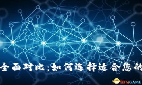 TP钱包与麦子钱包全面对比：如何选择适合您的数字资产管理工具