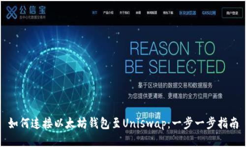 如何连接以太坊钱包至Uniswap：一步一步指南
